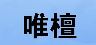 唯檀品牌logo