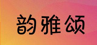 韻雅頌品牌logo