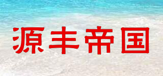 源豐帝國品牌logo