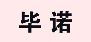 畢諾品牌logo