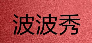 BOBOSHOW/波波秀品牌logo