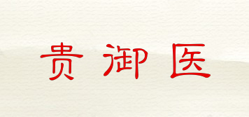 貴御醫(yī)品牌logo