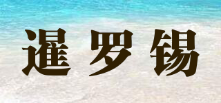 Siam Pewter/暹羅錫品牌logo