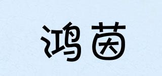 鴻茵品牌logo