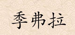 季弗拉品牌logo