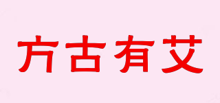 方古有艾品牌logo