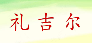 LEJEER/禮吉爾品牌logo