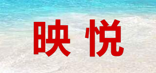 映悅品牌logo