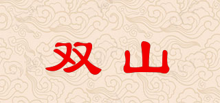 雙山品牌logo