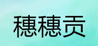穗穗貢品牌logo