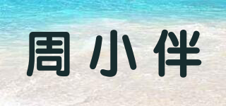 ZHOU WITH U/周小伴品牌logo