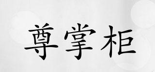 尊掌柜品牌logo