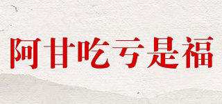 阿甘吃虧是福品牌logo