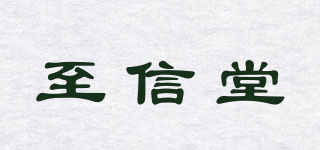 至信堂品牌logo