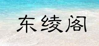 東綾閣品牌logo