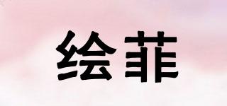 繪菲品牌logo
