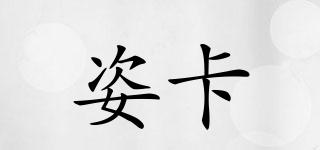 姿卡品牌logo