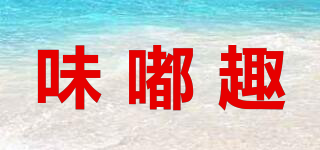 味嘟趣品牌logo