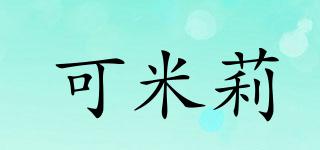 可米莉品牌logo