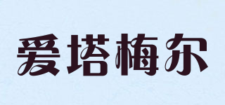 愛塔梅爾品牌logo