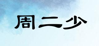 周二少品牌logo