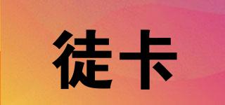 徒卡品牌logo