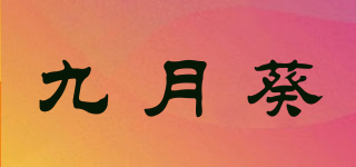 九月葵品牌logo