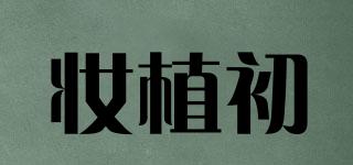妝植初品牌logo