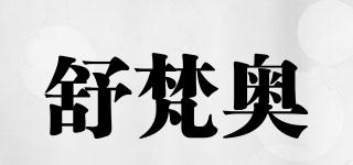 舒梵奧品牌logo