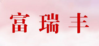 富瑞豐品牌logo