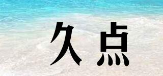 久點(diǎn)品牌logo