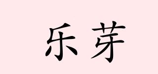 樂芽品牌logo