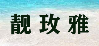 靚玫雅品牌logo