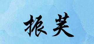 振芙品牌logo