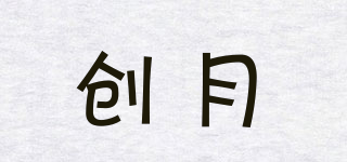創(chuàng)月品牌logo