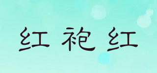 紅袍紅品牌logo