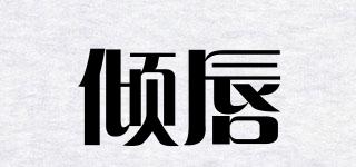 傾唇品牌logo