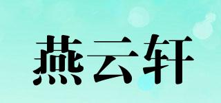 燕云軒品牌logo