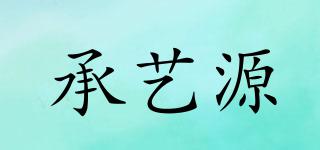 承藝源品牌logo