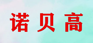 諾貝高品牌logo