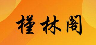 槿林閣品牌logo