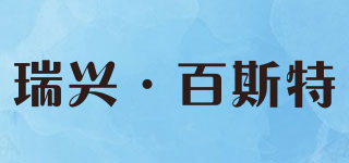 瑞興·百斯特品牌logo