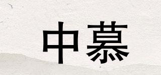中慕品牌logo