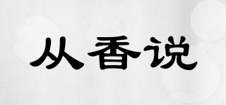 從香說品牌logo