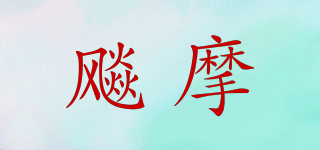 飚摩品牌logo