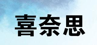 喜奈思品牌logo