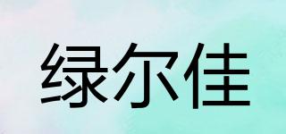 綠爾佳品牌logo