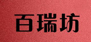 百瑞坊品牌logo