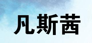 凡斯茜品牌logo