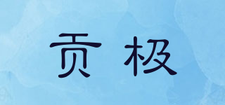 貢極品牌logo